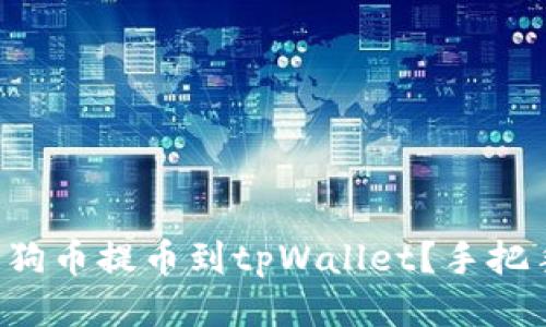 如何将宝贝狗币提币到tpWallet？手把手教你操作！