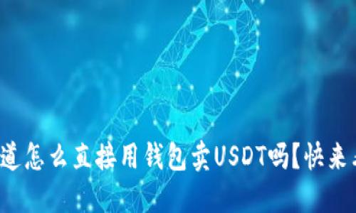 你知道怎么直接用钱包卖USDT吗？快来看看！