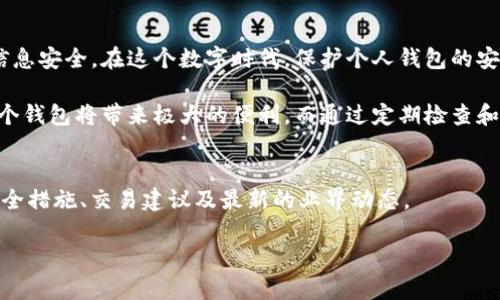 jiaoti怎样查tpWallet全部？来了解一下！/jiaoti
tpWallet, 钱包查询, 虚拟货币, 区块链浏览器/guanjianci

什么是tpWallet？
tpWallet 是一个用于存储和管理虚拟货币、代币和其他数字资产的加密钱包。随着区块链技术的发展，越来越多的人开始使用数字资产进行投资和交易，而钱包的安全性和功能性则成为了用户的重要考量。

如何查找 tpWallet 中的信息？
要查找 tpWallet 中的全部信息，首先要确保您拥有钱包的访问权限。通常情况下，这涉及到您拥有助记词、私钥或是密码。如果您还没有下载 tpWallet，您可以在手机应用商店找到它，或在官方网站下载安装。

步骤一：登录钱包
要查找 tpWallet 中的所有信息，您需要先登录您的钱包。打开应用，输入您的账户信息，确保信息的正确性，然后点击登录。如果一切正常，您应该能够进入您的钱包界面。

步骤二：查看资产
在成功登录后，您可以在主界面上查看您的资产总览。比如，您可以看到每种币种的实时价格、持有量等信息。这一部分能给您一个清晰的财务状况。如果有任何币种您想要查看更详细的信息，只需点击相应的代币便可。

步骤三：使用区块链浏览器查询
除了在钱包内查看，您还可以使用区块链浏览器来查询您在 tpWallet 内的所有交易记录和资产信息。进入区块链浏览器，输入您的钱包地址，您将能看到与这个地址相关的所有交易历史、转账记录以及与其他地址的互动。

步骤四：导出交易记录
如果您需要进一步分析或者记录交易信息，可以考虑将钱包的交易记录导出。许多钱包应用允许用户将交易明细导出为 CSV 或其它格式文件，方便在表格中进一步操作和分析。

问题一：tpWallet安全吗？
tpWallet 的安全性取决于多种因素。首先，您必须妥善保管好您的助记词和密码，切勿与他人分享。一旦您的信息被泄露，您的资产便处于风险之中。其次，建议您定期更新钱包软件，确保使用最新版本，以避免潜在的安全漏洞。

多因素认证的应用
使用多因素认证（MFA）是增强 tpWallet 安全性的有效途径之一。通过此技术，即便您的密码被盗，黑客也无法轻易获取钱包访问权限。建议您在设置中查看是否可以完成 MFA。

问题二：如何找回丢失的 tpWallet ？
如果您丢失了对 tpWallet 的访问，首先别慌。找回过程相对简单，只需要您拥有备份的助记词或私钥。打开钱包应用，在登录界面寻找“恢复钱包”或“导入钱包”的选项，输入分配给您地址的助记词即可恢复访问。

阻止未来丢失的措施
为了防止将来再次发生丢失情况，建议您将助记词或私钥妥善保存，最好是将其写在纸上保存在安全的地方，避免存储在电子设备上，这样可以降低被黑客侵入的风险。

总结
查找 tpWallet 中的资产和信息其实并不困难，只需要掌握基本的操作步骤并确保您的信息安全。在这个数字时代，保护个人钱包的安全至关重要，同时持续关注区块链技术的动态也能帮助您更好地管理自己的虚拟资产。

无论您日常使用 tpWallet 进行投资，还是偶尔进行交易，了解如何有效及安全地使用这个钱包将带来极大的便利。而通过定期检查和利用区块链浏览器，您能更详细地了解自己的交易记录和资产流动。 

相关资源
不妨访问一些在线论坛和社区，与其他用户交流经验和技巧。在那里，您可以发现更多的安全措施、交易建议及最新的业界动态。

希望本文能对您有所帮助，祝您在虚拟货币投资的旅程中一帆风顺！