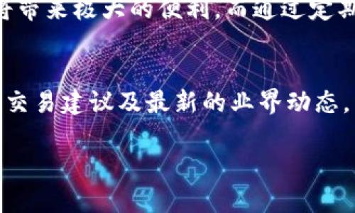 jiaoti怎样查tpWallet全部？来了解一下！/jiaoti
tpWallet, 钱包查询, 虚拟货币, 区块链浏览器/guanjianci

什么是tpWallet？
tpWallet 是一个用于存储和管理虚拟货币、代币和其他数字资产的加密钱包。随着区块链技术的发展，越来越多的人开始使用数字资产进行投资和交易，而钱包的安全性和功能性则成为了用户的重要考量。

如何查找 tpWallet 中的信息？
要查找 tpWallet 中的全部信息，首先要确保您拥有钱包的访问权限。通常情况下，这涉及到您拥有助记词、私钥或是密码。如果您还没有下载 tpWallet，您可以在手机应用商店找到它，或在官方网站下载安装。

步骤一：登录钱包
要查找 tpWallet 中的所有信息，您需要先登录您的钱包。打开应用，输入您的账户信息，确保信息的正确性，然后点击登录。如果一切正常，您应该能够进入您的钱包界面。

步骤二：查看资产
在成功登录后，您可以在主界面上查看您的资产总览。比如，您可以看到每种币种的实时价格、持有量等信息。这一部分能给您一个清晰的财务状况。如果有任何币种您想要查看更详细的信息，只需点击相应的代币便可。

步骤三：使用区块链浏览器查询
除了在钱包内查看，您还可以使用区块链浏览器来查询您在 tpWallet 内的所有交易记录和资产信息。进入区块链浏览器，输入您的钱包地址，您将能看到与这个地址相关的所有交易历史、转账记录以及与其他地址的互动。

步骤四：导出交易记录
如果您需要进一步分析或者记录交易信息，可以考虑将钱包的交易记录导出。许多钱包应用允许用户将交易明细导出为 CSV 或其它格式文件，方便在表格中进一步操作和分析。

问题一：tpWallet安全吗？
tpWallet 的安全性取决于多种因素。首先，您必须妥善保管好您的助记词和密码，切勿与他人分享。一旦您的信息被泄露，您的资产便处于风险之中。其次，建议您定期更新钱包软件，确保使用最新版本，以避免潜在的安全漏洞。

多因素认证的应用
使用多因素认证（MFA）是增强 tpWallet 安全性的有效途径之一。通过此技术，即便您的密码被盗，黑客也无法轻易获取钱包访问权限。建议您在设置中查看是否可以完成 MFA。

问题二：如何找回丢失的 tpWallet ？
如果您丢失了对 tpWallet 的访问，首先别慌。找回过程相对简单，只需要您拥有备份的助记词或私钥。打开钱包应用，在登录界面寻找“恢复钱包”或“导入钱包”的选项，输入分配给您地址的助记词即可恢复访问。

阻止未来丢失的措施
为了防止将来再次发生丢失情况，建议您将助记词或私钥妥善保存，最好是将其写在纸上保存在安全的地方，避免存储在电子设备上，这样可以降低被黑客侵入的风险。

总结
查找 tpWallet 中的资产和信息其实并不困难，只需要掌握基本的操作步骤并确保您的信息安全。在这个数字时代，保护个人钱包的安全至关重要，同时持续关注区块链技术的动态也能帮助您更好地管理自己的虚拟资产。

无论您日常使用 tpWallet 进行投资，还是偶尔进行交易，了解如何有效及安全地使用这个钱包将带来极大的便利。而通过定期检查和利用区块链浏览器，您能更详细地了解自己的交易记录和资产流动。 

相关资源
不妨访问一些在线论坛和社区，与其他用户交流经验和技巧。在那里，您可以发现更多的安全措施、交易建议及最新的业界动态。

希望本文能对您有所帮助，祝您在虚拟货币投资的旅程中一帆风顺！