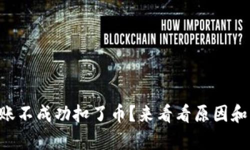 tpWallet转账不成功扣了币？来看看原因和解决方法吧！