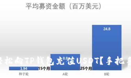 如何轻松向TP钱包充值USDT？手把手教你！