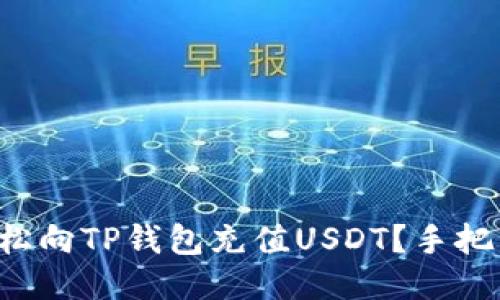 如何轻松向TP钱包充值USDT？手把手教你！