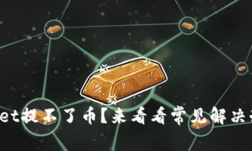 tpWallet提不了币？来看看常见解决办法吧！