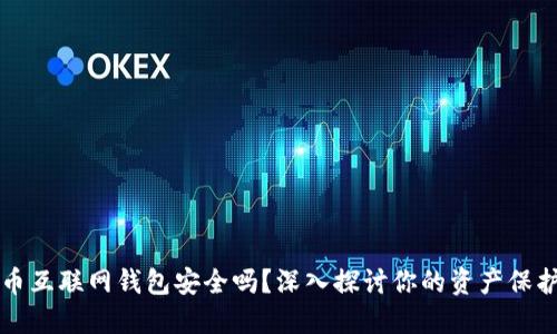 比特币互联网钱包安全吗？深入探讨你的资产保护问题
