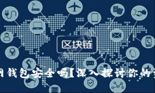 比特币互联网钱包安全吗？深入探讨你的资产保护问题