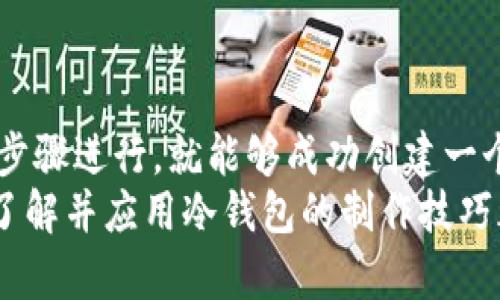   如何制作狗狗币冷钱包？简单易懂的步骤分享！ / 
 guanjianci 狗狗币, 冷钱包, 制作教程, 加密货币 /guanjianci 

什么是狗狗币冷钱包？
在数字货币的世界里，安全性始终是用户最关心的问题之一。狗狗币（Dogecoin）近年来受到了极大的关注，这种有趣且充满社区精神的加密货币吸引了无数投资者。想要保障你的狗狗币资产不被黑客攻击或在线风险威胁，冷钱包便是一个非常可靠的选择。
冷钱包是一种离线存储加密资产的方法，它可以有效避免黑客攻击。这种方式降低了被盗的风险，特别是对于那些希望长时间持有狗狗币的用户来说，冷钱包几乎是最佳选择。那么，如何制作一个狗狗币冷钱包呢？让我们一步一步来看。

制作狗狗币冷钱包的准备工作
在动手之前，先了解一下所需的工具与准备工作：
ol
    listrong一台干净的电脑：/strong确保这台电脑没有连接过网络、没有任何恶意软件，并且没有存储过密码或任何加密货币信息。/li
    listrong一个空的U盘：/strong用于安装加密钱包软件并存储相关信息。/li
    listrong狗狗币钱包软件：/strong在制作冷钱包之前，你需要选择合适的狗狗币钱包软件，比如 Dogecoin Core 或其他可靠的第三方钱包。/li
/ol

制作冷钱包的具体步骤
接下来，我们进入冷钱包的制作过程。需要注意的是，制作冷钱包的步骤相对复杂，但只要你按照以下步骤仔细操作，就一定能够成功：

h4步骤一：下载狗狗币钱包软件/h4
首先，在你干净的电脑上下载狗狗币钱包软件。建议访问狗狗币官方网站或其它可信的下载渠道，确保获取的软件是最新的且没有被篡改。在下载完成后，务必在没有网络的情况下将其安装在电脑上。

h4步骤二：创建新的狗狗币钱包/h4
打开你刚才安装好的钱包软件，选择“创建新钱包”。根据提示设置钱包的名称和密码。一定要牢记这个密码，因为它将是你访问狗狗币的唯一钥匙。没有它，你将无法访问任何存储在这个钱包中的狗狗币。

h4步骤三：生成并保存私钥/h4
在创建钱包之后，软件会生成一个私钥。记住，这个私钥至关重要，任何获得私钥的人都可以访问你的狗狗币。最好将这个私钥保存在一个安全的地方，比如印刷在纸上或者写在纸上，确保没有其他人能够接触到。

h4步骤四：备份钱包文件/h4
在冷钱包中，务必备份钱包文件。这可以避免因为设备故障导致资产丢失。在狗狗币软件中通常会提供“备份钱包”选项，把备份文件保存在U盘中，且务必确保U盘经常不会被连接至网络。

h4步骤五：将狗狗币发送到冷钱包/h4
现在，你可以将狗狗币发送到你的冷钱包地址。通常在钱包软件中可以找到“接收”选项，将生成的地址复制并提供给发送方。如果你手上有现成的狗狗币，在任何交易平台上将其转至刚刚创建好的冷钱包地址。

冷钱包的安全性和维护
制作了冷钱包后，维护及定期检查它的安全性是非常重要的。以下是一些安全维护的小贴士：
ul
    listrong定期检查：/strong定期检查钱包软件的更新，以及确保你的安全措施（如U盘的完好性、私钥的安全存放）有效。/li
    listrong绝对离线：/strong保持冷钱包完全离线的状态，切勿在任何情况下将其连接到网络，除非你需要检索或发送你的狗狗币。/li
    listrong多重备份：/strong考虑为重要的私钥和钱包文件做多个备份，分散存储在不同的地方，比如安全的保险箱或亲友处。/li
/ul

常见问题解答

h4问题一：我应该选择哪个狗狗币钱包软件？/h4
选择钱包软件时，你可以从以下几个方面进行考虑：
ol
    listrong官方性：/strong始终选择官方网站下载的钱包软件，以确保其安全。/li
    listrong用户评价：/strong查看其他用户的评价和反馈，了解软件的稳定性和安全性。/li
    listrong功能：/strong考虑所需要的功能，比如交易速度、用户界面、备份便捷性等。/li
/ol
例如，Dogecoin Core 是狗狗币的官方钱包，它支持完全的狗狗币网络操作，非常适合需要长时间存储狗狗币的用户。如果你是新手，可能会更喜欢那些界面友好及操作简单的第三方钱包。

h4问题二：冷钱包真的安全吗？/h4
冷钱包的设计初衷就是为了提供高度安全的存储方式。由于它不连网，因此大大降低了被黑客攻击的风险。只要你妥善保管好你的私钥和钱包文件，冷钱包就可以为你的狗狗币提供非常安全的存储环境。然而，也有一些安全隐患需要注意：
ul
    listrong私钥丢失：/strong私钥是访问你冷钱包的唯一凭证，一旦丢失，你将无法访问钱包中的狗狗币。因此，务必要备份和保管好私钥。/li
    listrong物理损坏：/strong如果你将冷钱包存储在一个易损坏的设备上，比如一个普通USB，可能会因为物理损坏而失去访问数据的机会。建议选择质量更好的存储设备并做好多重备份。/li
/ul
总而言之，冷钱包是十分安全的，只要遵循上述建议，并对自己的资产负责，就能够享受到相对高级别的安全保护。

结论
制作狗狗币冷钱包是一个非常不错的选择，尤其是对于希望长期持有狗狗币的用户。虽然在制作过程中需要仔细操作，但只要你按照步骤进行，就能够成功创建一个安全的冷钱包，从而更好地保护你的数字资产。记住，安全是持有任何加密货币的首要任务，而冷钱包正是实现这一目标的重要工具。
在快速发展的加密货币世界中，始终保持警惕，采取适当的安全措施，才能确保你的资产安全无忧。无论你是投资新手还是资深玩家，了解并应用冷钱包的制作技巧都是明智之举。