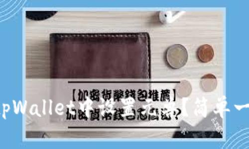 如何在tpWallet中设置元兽？简单一步到位！