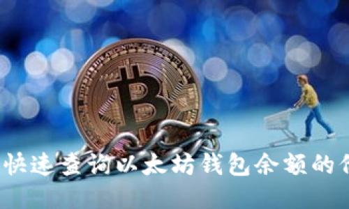 如何快速查询以太坊钱包余额的价值？