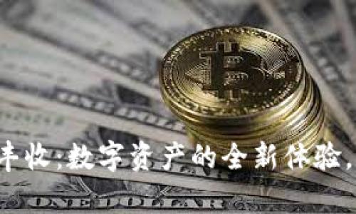 tpWallet玩大丰收：数字资产的全新体验，你准备好了吗？