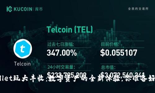 tpWallet玩大丰收：数字资产的全新体验，你准备好了吗？