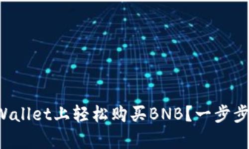 如何在tpWallet上轻松购买BNB？一步步教你搞定！