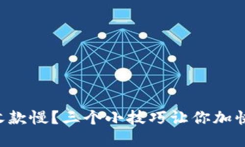 tpWallet收款慢？三个小技巧让你加快交易速度！