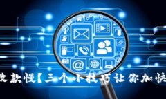 tpWallet收款慢？三个小技巧让你加快交