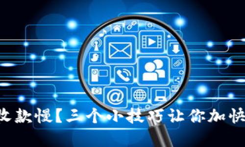 tpWallet收款慢？三个小技巧让你加快交易速度！
