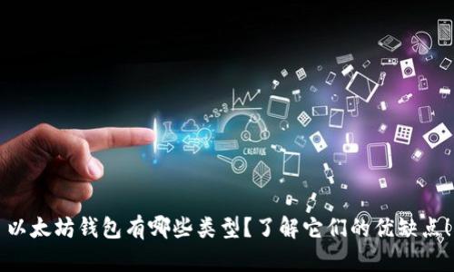 以太坊钱包有哪些类型？了解它们的优缺点！