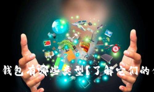 以太坊钱包有哪些类型？了解它们的优缺点！