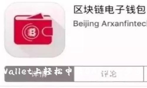 如何在tpWallet上轻松申请DApp？一步步教你搞定！