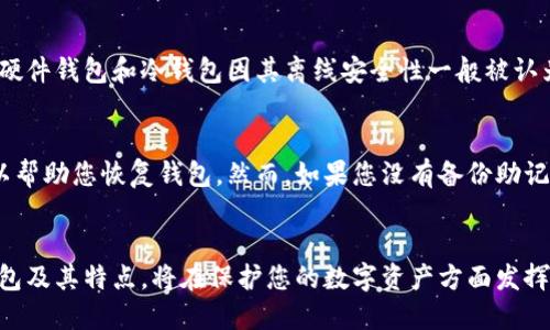   全球最好的比特币钱包下载，您准备好了吗？ / 

 guanjianci 比特币钱包,加密货币存储,安全性,数字货币 /guanjianci 

引言：为何选择比特币钱包如此重要？
在区块链和加密货币迅速发展的时代，比特币作为最早且最知名的数字货币，已经吸引了全球无数投资者的目光。然而，拥有比特币仅仅是开始，选择一个安全、便捷的比特币钱包却至关重要。比特币钱包是存储您的数字资产的地方，不同的钱包提供不同的功能和安全性。在本文中，我们将探讨全球最好的比特币钱包下载选项，帮助您做出明智的选择。

什么是比特币钱包？
比特币钱包是一种软件或平台，用于存储和管理您的比特币及其他加密货币。可以将其视为一个虚拟的银行账户，您可以进行转账、收款和查看账户余额。但与传统银行账户不同的是，比特币钱包是去中心化的，意味着您不需要依赖银行这样的中介机构来处理交易。

比特币钱包的类型
比特币钱包主要有三种类型：热钱包、冷钱包和硬件钱包。每种钱包都有其独特的优势和劣势，您可以根据自己的需求和使用场景来选择。

h4热钱包/h4
热钱包是在线钱包，提供了方便快捷的交易体验。常见的热钱包有手机应用程序和网页钱包。不过，由于它们始终连接互联网，安全性较低，容易受到黑客攻击。例如，Coinbase、Blockchain.info等都是极受欢迎的热钱包。

h4冷钱包/h4
冷钱包是离线钱包，通常为软件或纸质钱包，提供了较高的安全性。由于它们不连接互联网，黑客攻击的风险极小。以空中签名（air-gapped）技术为基础的冷钱包在保护您的资产方面尤为有效。制作和使用冷钱包要求用户具备一定的技术知识和谨慎态度。

h4硬件钱包/h4
硬件钱包是一种物理设备，它能存储您的比特币私钥。优质的硬件钱包如Ledger Nano S、Trezor等，提供了极高的安全性，并且使用者不会因为在线攻击而威胁到资产。硬件钱包适合长期持有比特币的用户。

全球最好的比特币钱包推荐
接下来，我们将深入探讨几款全球最推荐的比特币钱包，确保它们符合您对安全性、便捷性和功能性的需求。

h41. Ledger Nano X/h4
Ledger Nano X被誉为最安全的硬件钱包之一，支持多种加密货币和区块链。其蓝牙功能使得与手机连接变得简单，而大容量存储也意味着您可以管理多种资产。用户界面友好，使用简单，即使是初学者也能轻松上手。

h42. Trezor Model T/h4
Trezor Model T同样是一款备受喜爱的硬件钱包，提供高级安全性。其彩色触摸屏提升了用户体验，支持超过1600种加密货币。为了确保资产安全，Trezor Model T还具有强大的两步验证功能，是技术前卫型用户的理想选择。

h43. Coinbase Wallet/h4
对于那些刚进入加密货币领域的用户，Coinbase Wallet是一个相当友好的选择。作为一个热钱包，它允许用户轻松地发送和接收比特币，操作便捷灵活。此外，Coinbase的安全措施和客户支持也极为出色。

h44. Electrum/h4
Electrum是一个开源的比特币钱包，以其速度和灵活性而著名。用户可以自定义交易费用，支持硬件钱包还可以导入助记词。尽管界面有些简陋，但其功能和可靠性使其在比特币社区中备受赞誉。

如何选择合适的比特币钱包？
选择合适的比特币钱包时，您需要考虑以下几个因素：
ul
    li安全性：使用知名的钱包提供商，检查是否有安全漏洞的记录。/li
    li便捷性：钱包的界面和操作是否友好，是否支持多种设备。/li
    li交易费用：了解不同钱包的交易费用政策，是否符合您的预算。/li
    li客户支持：确保有良好的客服渠道，如果出现问题，可以方便求助。/li
/ul

常见问题解答
h41. 比特币钱包安全吗？/h4
比特币钱包的安全性主要取决于其类型和使用者的操作习惯。热钱包虽然便捷，但连接互联网的特性使得其安全性相对较低，因此不建议存储大额资产。硬件钱包和冷钱包因其离线安全性一般被认为是最安全的选项。此外，用户可以采取额外的安全措施，例如启用二次认证，对钱包进行密码保护等。

h42. 如果我丢失了比特币钱包，该怎么办？/h4
如果您丢失了硬件钱包或手机上的比特币钱包，首先请检查是否有备份助记词和私钥。大多数钱包在初始设置时都会提示您保存助记词。这些助记词可以帮助您恢复钱包。然而，如果您没有备份助记词，您的资产可能会永久丢失。因此，要务必妥善保管助记词或私钥，确保以安全的方式保存。

结论
在这个飞速发展的数字货币时代，选择一个安全且高效的比特币钱包至关重要。无论您是刚入门的新手，还是已经成为老手的投资者，了解不同类型的钱包及其特点，将在保护您的数字资产方面发挥关键作用。希望本文能够帮助您找到全球最好的比特币钱包下载选项，同时对选择和使用钱包的问题做出充分的了解，保证您的比特币安全无忧。