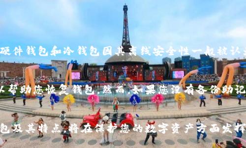   全球最好的比特币钱包下载，您准备好了吗？ / 

 guanjianci 比特币钱包,加密货币存储,安全性,数字货币 /guanjianci 

引言：为何选择比特币钱包如此重要？
在区块链和加密货币迅速发展的时代，比特币作为最早且最知名的数字货币，已经吸引了全球无数投资者的目光。然而，拥有比特币仅仅是开始，选择一个安全、便捷的比特币钱包却至关重要。比特币钱包是存储您的数字资产的地方，不同的钱包提供不同的功能和安全性。在本文中，我们将探讨全球最好的比特币钱包下载选项，帮助您做出明智的选择。

什么是比特币钱包？
比特币钱包是一种软件或平台，用于存储和管理您的比特币及其他加密货币。可以将其视为一个虚拟的银行账户，您可以进行转账、收款和查看账户余额。但与传统银行账户不同的是，比特币钱包是去中心化的，意味着您不需要依赖银行这样的中介机构来处理交易。

比特币钱包的类型
比特币钱包主要有三种类型：热钱包、冷钱包和硬件钱包。每种钱包都有其独特的优势和劣势，您可以根据自己的需求和使用场景来选择。

h4热钱包/h4
热钱包是在线钱包，提供了方便快捷的交易体验。常见的热钱包有手机应用程序和网页钱包。不过，由于它们始终连接互联网，安全性较低，容易受到黑客攻击。例如，Coinbase、Blockchain.info等都是极受欢迎的热钱包。

h4冷钱包/h4
冷钱包是离线钱包，通常为软件或纸质钱包，提供了较高的安全性。由于它们不连接互联网，黑客攻击的风险极小。以空中签名（air-gapped）技术为基础的冷钱包在保护您的资产方面尤为有效。制作和使用冷钱包要求用户具备一定的技术知识和谨慎态度。

h4硬件钱包/h4
硬件钱包是一种物理设备，它能存储您的比特币私钥。优质的硬件钱包如Ledger Nano S、Trezor等，提供了极高的安全性，并且使用者不会因为在线攻击而威胁到资产。硬件钱包适合长期持有比特币的用户。

全球最好的比特币钱包推荐
接下来，我们将深入探讨几款全球最推荐的比特币钱包，确保它们符合您对安全性、便捷性和功能性的需求。

h41. Ledger Nano X/h4
Ledger Nano X被誉为最安全的硬件钱包之一，支持多种加密货币和区块链。其蓝牙功能使得与手机连接变得简单，而大容量存储也意味着您可以管理多种资产。用户界面友好，使用简单，即使是初学者也能轻松上手。

h42. Trezor Model T/h4
Trezor Model T同样是一款备受喜爱的硬件钱包，提供高级安全性。其彩色触摸屏提升了用户体验，支持超过1600种加密货币。为了确保资产安全，Trezor Model T还具有强大的两步验证功能，是技术前卫型用户的理想选择。

h43. Coinbase Wallet/h4
对于那些刚进入加密货币领域的用户，Coinbase Wallet是一个相当友好的选择。作为一个热钱包，它允许用户轻松地发送和接收比特币，操作便捷灵活。此外，Coinbase的安全措施和客户支持也极为出色。

h44. Electrum/h4
Electrum是一个开源的比特币钱包，以其速度和灵活性而著名。用户可以自定义交易费用，支持硬件钱包还可以导入助记词。尽管界面有些简陋，但其功能和可靠性使其在比特币社区中备受赞誉。

如何选择合适的比特币钱包？
选择合适的比特币钱包时，您需要考虑以下几个因素：
ul
    li安全性：使用知名的钱包提供商，检查是否有安全漏洞的记录。/li
    li便捷性：钱包的界面和操作是否友好，是否支持多种设备。/li
    li交易费用：了解不同钱包的交易费用政策，是否符合您的预算。/li
    li客户支持：确保有良好的客服渠道，如果出现问题，可以方便求助。/li
/ul

常见问题解答
h41. 比特币钱包安全吗？/h4
比特币钱包的安全性主要取决于其类型和使用者的操作习惯。热钱包虽然便捷，但连接互联网的特性使得其安全性相对较低，因此不建议存储大额资产。硬件钱包和冷钱包因其离线安全性一般被认为是最安全的选项。此外，用户可以采取额外的安全措施，例如启用二次认证，对钱包进行密码保护等。

h42. 如果我丢失了比特币钱包，该怎么办？/h4
如果您丢失了硬件钱包或手机上的比特币钱包，首先请检查是否有备份助记词和私钥。大多数钱包在初始设置时都会提示您保存助记词。这些助记词可以帮助您恢复钱包。然而，如果您没有备份助记词，您的资产可能会永久丢失。因此，要务必妥善保管助记词或私钥，确保以安全的方式保存。

结论
在这个飞速发展的数字货币时代，选择一个安全且高效的比特币钱包至关重要。无论您是刚入门的新手，还是已经成为老手的投资者，了解不同类型的钱包及其特点，将在保护您的数字资产方面发挥关键作用。希望本文能够帮助您找到全球最好的比特币钱包下载选项，同时对选择和使用钱包的问题做出充分的了解，保证您的比特币安全无忧。