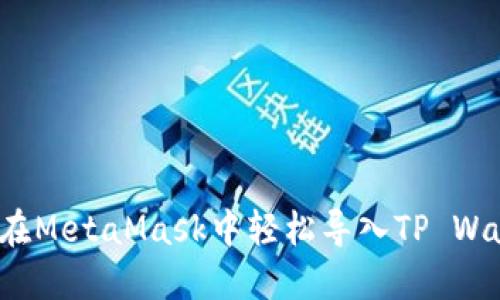 如何在MetaMask中轻松导入TP Wallet？