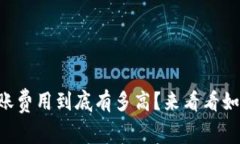 以太坊钱包转账费用到底有多高？来看