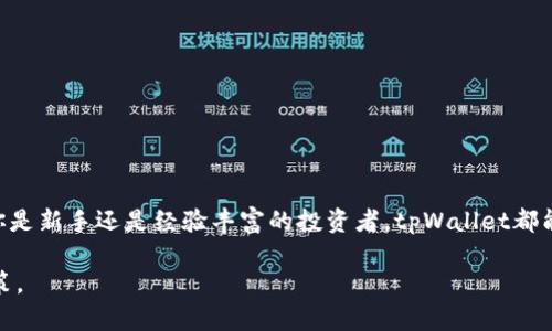  biljiti 支持tpWallet的以太坊，如何选择合适的钱包？ /biljiti 
 guanjianci tpWallet,以太坊,数字钱包,区块链 /guanjianci 

引言：了解tpWallet和以太坊的结合
在数字货币的世界里，钱包就如同我们的银行账户，而以太坊则是一个颇具影响力的区块链平台。tpWallet作为新兴的钱包解决方案，为用户提供了更安全、更便捷的以太坊交易体验。那么，什么是tpWallet？它为何能成为以太坊用户的优选钱包？本文将深入探讨这一主题，帮助你更深入地了解tpWallet的优势以及选择钱包的技巧。

tpWallet简介
tpWallet是一个多功能数字钱包，支持多种加密货币的存储和管理，包括以太坊。这个钱包的设计旨在提供兼具安全性和易用性的用户体验。其界面友好，适合各类用户，从新手到专业投资者都能轻松上手。

以太坊的魅力
以太坊自2015年推出以来，迅速成为最受欢迎的区块链平台之一。它不仅仅是一个数字货币（以太币，ETH），更是一个去中心化的应用开发平台。在以太坊上，开发者能够创建智能合约，这使得它在金融、游戏、供应链等多个领域都有广泛的应用。

tpWallet为何支持以太坊？
tpWallet支持以太坊的原因很简单：以太坊拥有庞大的用户基础和活跃的开发者社区。通过与以太坊的集成，tpWallet能够吸引大量对以太坊感兴趣的用户，增强其市场竞争力。同时，tpWallet也能够提供快速的交易速度和低廉的手续费，为用户带来极佳的使用体验。

选择数字钱包的关键因素
选择一个合适的数字钱包是至关重要的，尤其是在以太坊生态中。以下是几个选择钱包时需要考虑的关键因素：

ul
  listrong安全性：/strong安全性是选择数字钱包的首要因素。用户应关注钱包是否提供多重验证、私钥控制等安全功能。/li
  listrong用户体验：/strong一个直观和友好的界面可以大大提高用户的使用体验。用户需要能够轻松找到所需功能，确保操作的顺畅。/li
  listrong支持的资产：/strong不少用户同时持有多种数字资产，因此一个支持多种加密货币的钱包显得尤为重要。/li
  listrong交易手续费：/strong不同钱包的交易费用可能存在显著差异。因此，选择一个费用合理的钱包可以为用户节省成本。/li
/ul

tpWallet的优势
tpWallet凭借其多项优势在市场上脱颖而出：

ul
  listrong强大的安全机制：/strongtpWallet采用了行业领先的加密标准和多重验证机制，确保用户资产的安全性。/li
  listrong直观的界面设计：/strongtpWallet的界面，使得即便是初学者也能轻松使用。/li
  listrong高效的交易速度：/strong与传统钱包相比，tpWallet具备更快的交易速度，能够处理更多的交易。/li
  listrong广泛的资产支持：/strongtpWallet不仅支持以太坊，用户还可以管理其他主流加密货币。/li
/ul

如何使用tpWallet进行以太坊交易
使用tpWallet进行以太坊交易的步骤并不复杂。以下是一个简单的指南：

ol
  listrong下载与安装：/strong在你的设备上下载tpWallet应用程序，按照指示进行安装。/li
  listrong创建账户：/strong注册一个新账户或导入已有钱包。确保妥善保管你的恢复助记词。/li
  listrong充值以太坊：/strong从其他钱包或交易所向你的tpWallet地址转入以太坊。/li
  listrong发起交易：/strong选择“发送”选项，输入接收者地址和要发送的金额，确认交易。/li
  listrong确认交易记录：/strong在“交易记录”中查看你之前的交易，确保交易成功。/li
/ol

两个常见问题

h41. tpWallet安全吗？/h4
安全性是用户最关心的问题之一。tpWallet采用多种安全防护措施，包括256位AES加密、私钥本地存储和双重身份验证等。这些都为用户提供了强有力的安全保障。此外，用户也应该定期更新密码，保持账户信息私密，以进一步增强安全性。

h42. 如何恢复丢失的tpWallet账号？/h4
如果用户不慎丢失了对tpWallet的访问权限，恢复过程实际上是基于你在创建钱包时获得的助记词或私钥。可以通过以下步骤恢复账户：
ol
  li重启tpWallet应用，并选择“恢复钱包”选项。/li
  li输入你的助记词，注意词语的顺序和拼写。/li
  li确认信息无误后，你的账户将被恢复，所有资产也会重新出现在钱包中。/li
/ol
请务必在安全的地方妥善保管助记词，以避免未来发生类似的情况。

总结
tpWallet为以太坊用户提供了一种安全、便捷的数字资产管理方式。选择合适的钱包时，用户需要权衡多个因素，并结合自己的使用习惯。无论你是新手还是经验丰富的投资者，tpWallet都能为你提供良好的使用体验。在未来的数字货币世界里，掌握好自己的财富管理工具将是非常重要的一步。

希望这篇文章能够帮助你更好地理解tpWallet与以太坊的结合。同时，我们鼓励每位用户保持对市场动态的关注，以便做出更加明智的投资决策。