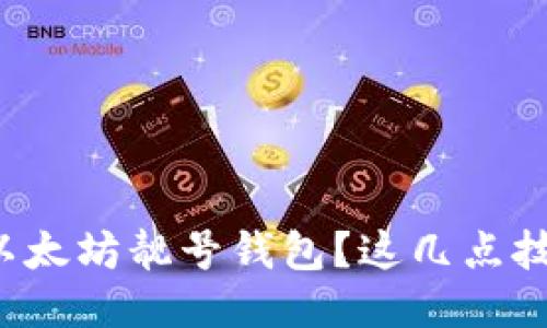 如何批量获取以太坊靓号钱包？这几点技巧你不可错过！
