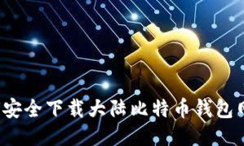 如何安全下载大陆比特币钱包网站？