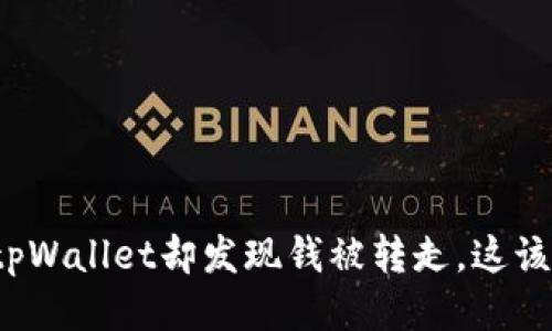刚注册tpWallet却发现钱被转走，这该怎么办？