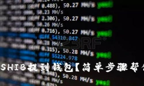 如何将SHIB提到钱包？简单步骤帮你搞定！