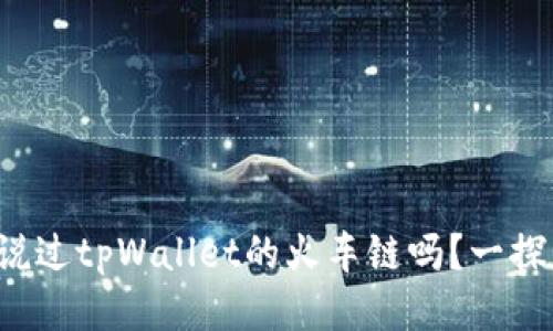你听说过tpWallet的火车链吗？一探究竟！