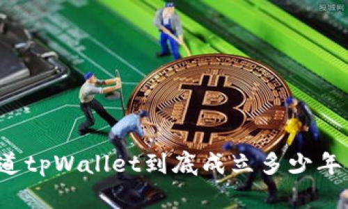 你知道tpWallet到底成立多少年了吗？