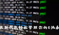 如何使用小狐狸钱包轻松管理你的E池