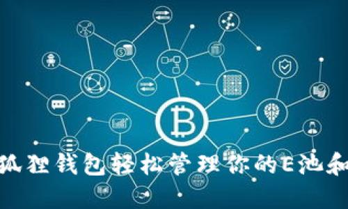 如何使用小狐狸钱包轻松管理你的E池和Matic资产？