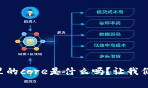 你知道tpWallet里的core是什么吗？让我们一起来剖析一下！