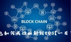 以太坊钱包如何成功映射到EOS？一目了