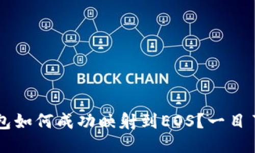 以太坊钱包如何成功映射到EOS？一目了然的指南