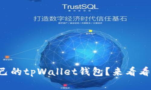 如何选择适合自己的tpWallet钱包？来看看你的最佳选择吧！