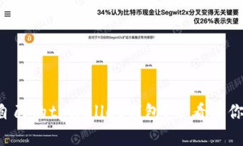 如何选择适合自己的tpWallet钱包？来看看你的最佳选择吧！