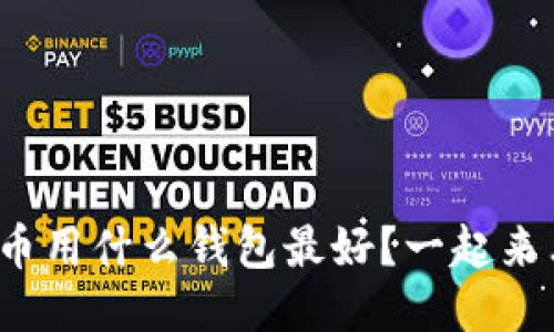 挖比特币用什么钱包最好？一起来看看吧！