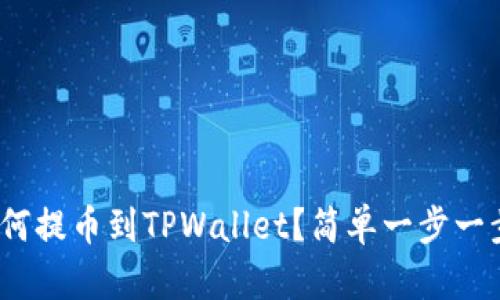抹茶BNB如何提币到TPWallet？简单一步一步教你操作！