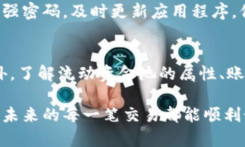   如何优雅地移除tpWallet流动资金池？快来了解一下！ / 
 guanjianci tpWallet, 流动资金池, 移除资金, 加密货币 /guanjianci 

引言：什么是tpWallet流动资金池？
在谈论如何移除tpWallet流动资金池之前，我们有必要先了解一下什么是tpWallet以及流动资金池的概念。tpWallet是一个受欢迎的加密钱包，用户可以通过它轻松管理自己的数字资产。流动资金池是一种去中心化金融（DeFi）机制，允许用户存入他们的加密资产并获得流动性。在这些池子中，用户可以通过提供流动性来赚取手续费和其他奖励。

为什么需要移除流动资金池？
移除流动资金池的原因可以有很多。也许你想把资金转移到其他地方，或者你对当前流动性池的表现不满意，甚至可能是出于安全考虑。当市场变化或者出现波动时，用户会考虑把资产拿出来以规避风险。了解何时移除流动资金池是保护自己资产的重要一步。

预备知识：移除整理资金池之前的准备
在你决定移除流动资金池之前，第一步是确保你拥有稳定的网络连接，并且已经备份了tpWallet的所有恢复信息。保持钱包的隐私和安全是至关重要的，确保没有其他不受信任的个人可以访问你的钱包。此外，熟悉相关的手续费和流程将会让你在移除操作中游刃有余。

移除流动资金池的步骤
好了，最激动人心的时刻来了！下面我将详细介绍如何从tpWallet流动资金池中移除资金，确保你能顺利完成这一过程。

h4步骤一：打开tpWallet/h4
先打开tpWallet应用程序，输入你的密码，确保你的账户安全。登录后，你会看到钱包的主要界面。找到