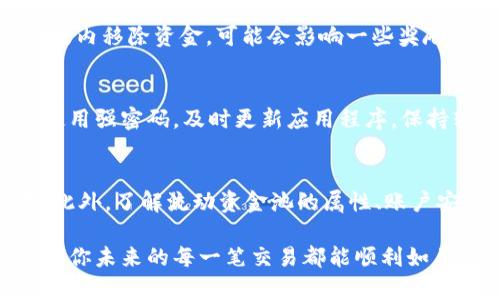   如何优雅地移除tpWallet流动资金池？快来了解一下！ / 
 guanjianci tpWallet, 流动资金池, 移除资金, 加密货币 /guanjianci 

引言：什么是tpWallet流动资金池？
在谈论如何移除tpWallet流动资金池之前，我们有必要先了解一下什么是tpWallet以及流动资金池的概念。tpWallet是一个受欢迎的加密钱包，用户可以通过它轻松管理自己的数字资产。流动资金池是一种去中心化金融（DeFi）机制，允许用户存入他们的加密资产并获得流动性。在这些池子中，用户可以通过提供流动性来赚取手续费和其他奖励。

为什么需要移除流动资金池？
移除流动资金池的原因可以有很多。也许你想把资金转移到其他地方，或者你对当前流动性池的表现不满意，甚至可能是出于安全考虑。当市场变化或者出现波动时，用户会考虑把资产拿出来以规避风险。了解何时移除流动资金池是保护自己资产的重要一步。

预备知识：移除整理资金池之前的准备
在你决定移除流动资金池之前，第一步是确保你拥有稳定的网络连接，并且已经备份了tpWallet的所有恢复信息。保持钱包的隐私和安全是至关重要的，确保没有其他不受信任的个人可以访问你的钱包。此外，熟悉相关的手续费和流程将会让你在移除操作中游刃有余。

移除流动资金池的步骤
好了，最激动人心的时刻来了！下面我将详细介绍如何从tpWallet流动资金池中移除资金，确保你能顺利完成这一过程。

h4步骤一：打开tpWallet/h4
先打开tpWallet应用程序，输入你的密码，确保你的账户安全。登录后，你会看到钱包的主要界面。找到