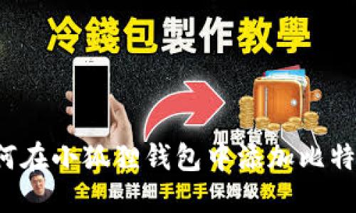 想知道如何在小狐狸钱包中添加比特币账号吗？
