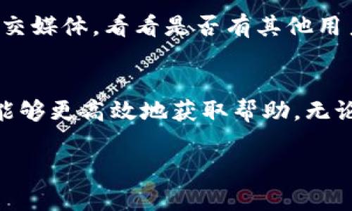  如何快速找到tpWallet客服？超实用的联系指南！ / 

 guanjianci tpWallet, 客服, 联系方式, 问题解决 /guanjianci 

引言
在数字货币的世界中，用户体验至关重要。而当你在使用tpWallet时遇到任何问题，迅速联系到客服团队以获得帮助便显得尤为重要。无论你是对钱包的功能有疑问，还是在交易过程中遇到困难，tpWallet的客服团队都能为你提供支持。本文将详尽介绍如何快速找到tpWallet的客服，并分享一些其实在使用钱包时的技巧和建议。

为什么选择tpWallet？
tpWallet拥有众多用户，因其用户友好的界面和安全性而受到许多人青睐。它支持多种数字货币，并且提供了一系列方便的功能，比如即时交易、跨平台同步、以及强大的保障措施，以保护你的资产。正是由于这些优点，使得越来越多的人选择使用tpWallet进行数字货币交易。而在这条路上，客服的支持显得尤为重要，特别是在解决问题和获取信息时。

tpWallet的客服方式
tpWallet提供多种方式供用户联系其客服团队，用户可以根据自身需求选择最合适的联系方式。以下是常见的几种联系方法：

h41. 在线客服/h4
tpWallet网站上有支持在线聊天的客服选项。只需点击页面右下角的聊天框，就能与客服代表实时沟通，快速解决问题。这种方式不仅便捷，当你遇到紧急问题时，能在最短时间内得到解答，特别适合需要立即帮助的用户。

h42. 电子邮件支持/h4
如果你更倾向于通过书面沟通，发送电子邮件也是一种有效的联系方法。用户可以通过tpWallet的官方支持邮箱发送详细问题，客服团队会在一定时间内回复你的邮件。通过这种方式，你可以详细描述你的问题，并附上相关证据，便于客服进行进一步的调查和处理。

h43. 社交媒体/h4
tpWallet在多个社交媒体平台上都设有官方账号，比如Twitter和Facebook。在这些平台上，你可以直接给他们留言或私信，也是获取信息和帮助的好途径。通过社交媒体，你还能关注tpWallet的最新动态和更新，获取更多有用的信息。

h44. 常见问题解答（FAQ）/h4
tpWallet官方网站上通常会设有“常见问题解答”页面，覆盖大部分用户可能遇到的问题。许多常见的操作问题和解决方案都在这个页面上有详尽的解释。在联系客服之前，建议用户先查阅这一部分，通常能迅速找到答案，节省了时间和精力。

如何有效描述你的问题
在与客服沟通时，清晰且详细地描述你的问题是非常重要的。只有这样，客服才能快速理解你的情况，并提供有效的帮助。以下是一些建议：

h41. /h4
尽量地描述问题，不要使用模糊的语言。明确指明你的问题是什么，例如：“我在进行交易时收到了错误提示。”这样客服能够更快把握问题的核心。

h42. 提供背景信息/h4
如果你的问题涉及具体的操作，提供背景信息是很有帮助的。比如你可以说：“我在2023年10月12日上午10点进行交易时收到了错误提醒。”这样可以帮助客服查找问题的原因。

h43. 附上截图/h4
如果可能的话，附上相关的截图或文件，这样客服更容易理解你的问题所在。举例来说，如果你在转账时遇到错误，提供错误提示的截图将能够大大提高解决问题的效率。

常见问题及解决方案
在使用tpWallet的过程中，用户可能会遇到一些常见问题。以下是两种典型问题及其解决方案：

h41. 如何找回丢失的密码？/h4
丢失密码是很多用户在使用电子钱包时会遇到的问题。tpWallet提供了找回密码的功能，以确保用户能够安全地恢复对钱包的访问。用户只需点击登录页面上的“忘记密码”链接，按照提示输入邮箱地址，系统将发送重置密码的链接到你的邮箱。通过这个链接，你可以设置新的密码。不过，请务必确保你能访问该邮箱，以免耽误恢复过程。

h42. 交易确认时间过长怎么办？/h4
如果你发现交易确认时间过长，可能是由于网络拥堵或区块链承载能力问题。首先，你可以检查交易状态，有时只是系统延迟导致的。其次，查看tpWallet的官方社交媒体，看看是否有其他用户也遇到同样的问题，或者官方是否发布了相关公告。如果确认是网络问题，耐心等待交易自动完成。如果问题依旧存在，可以尝试联系客服，提供交易ID寻求帮助。

总结
联系tpWallet客服的方式多种多样，用户完全可以根据自己的需求选择合适的方式来解决问题。通过清晰、详细的问题描述，以及利用现有的自助服务资源，用户能够更高效地获取帮助。无论是在交易、功能使用还是其他方面的支持，tpWallet的客服团队始终在这里为你提供帮助，确保你拥有良好的使用体验。

希望以上信息能够帮助你更快地找到tpWallet客服，顺利解决各种问题，畅享数字货币的乐趣！也希望你在使用tpWallet的旅程中，一切顺利！