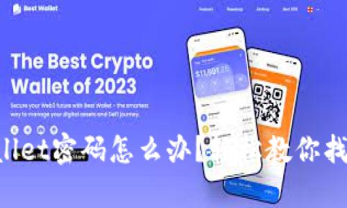 忘记tpWallet密码怎么办？轻松教你找回和重置！