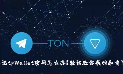 忘记tpWallet密码怎么办？轻松教你找回和重置！