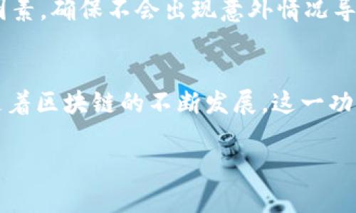   “以太坊钱包如何实现自动转账？快速搞懂区块链技术！” / 
 guanjianci 以太坊, 钱包, 自动转账, 区块链 /guanjianci 

引言
随着区块链技术的进步，以太坊作为一种重要的加密货币，逐渐被越来越多的人熟知和使用。在这个数字货币的世界里，钱包的角色不可小觑，尤其是当我们谈到自动转账功能时，许多用户都表现出浓厚的兴趣。想象一下，如果你可以在不需要手动操作的情况下，定期将以太坊转账到另一方的地址，那该多方便啊！这篇文章将带你深入了解以太坊钱包的自动转账功能，帮助你快速掌握这一技术，提升你的使用体验。

以太坊钱包的基础知识
在深入探讨自动转账之前，我们先来澄清一下以太坊钱包的基本概念。简单来说，以太坊钱包是用来存储、发送和接收以太坊及其他基于以太坊的代币的工具。与传统金融钱包不同，区块链钱包里没有实际的“钱”，而是通过私钥和公钥的加密方式来实现资产的安全存储。钱包的类型也有很多，比如软件钱包、硬件钱包和在线钱包等。各自有优缺点，我们需要根据自己的需求来选择适合的类型。

什么是自动转账？
自动转账顾名思义，就是通过某种机制，实现定期或在特定条件下将资金从一个钱包自动转移到另一个钱包。对于频繁交易、薪水支付、代币质押等情况来说，自动转账功能显得极为重要。比如一个小企业，可以设定每个月的工资通过自动转账发放，既方便又高效，同时避免了人为错误。

以太坊钱包的自动转账功能如何实现？
实现以太坊钱包的自动转账主要有以下几种方式：

ul
    listrong智能合约：/strong这是一种自执行的合约，其协议条款直接写入代码中。当满足特定条件时，智能合约会自动执行转账。这就像是一个“自动提款机”，你只需设置好条件，它就能按照你的设定进行操作。/li
    listrong定时脚本：/strong对于技术背景较强的用户，可以用编程语言编写一个定时脚本，结合以太坊节点，定期发送转账请求。这种方法的灵活性极高，但需要一定的编程能力。/li
    listrong第三方服务：/strong市场上也有不乏提供自动转账解决方案的第三方服务商，用户只需注册平台账户，配置相应设置即可。这样的服务往往使用方便，但需要信任服务商的安全性。/li
/ul

选择合适的自动转账方式
根据不同的需求，在选择自动转账方式时，可以从以下几个方面考虑：
ul
    listrong技术能力：/strong如果你是开发者或对编程有一定了解，智能合约或定时脚本将给你带来更大的灵活性，而非技术人员可以选择简单的一键式服务。/li
    listrong安全性：/strong无论是选择智能合约还是第三方服务，安全性都至关重要。建议选择有良好口碑的平台，并对其加密技术和安全措施进行深入了解。/li
    listrong费用：/strong使用智能合约或脚本可能需要支付手续费，而第三方服务商则可能收取额外服务费。用户在设置时应该考虑总体成本。/li
/ul

如何设置以太坊钱包的自动转账？
以下是基于智能合约功能设置以太坊钱包自动转账的简单步骤：
ol
    listrong创建智能合约：/strong使用Solidity语言编写转换合约，制定转账的条件和规则。/li
    listrong部署合约：/strong在以太坊网络上部署你的智能合约，部署后会获得一个合约地址。/li
    listrong设置维护：/strong定期维护合约，确保其正常运作，更新任何必要的安全补丁。/li
/ol

可能的相关问题
在讨论以太坊钱包的自动转账时，有几个常见问题可能会引发用户的关注：

1. 自动转账的安全性如何保障？
保障自动转账安全性的重要性不言而喻。首先，选择一个安全的以太坊钱包是基础，确保平台采用先进的加密技术，防止黑客攻击。其次，如果是使用智能合约，要确保代码的准确性，可以请专业的开发者进行代码审计。此外，设置二次确认机制、使用多签名钱包等措施，都能大大提高自动转账的安全性。

2. 如果条件不满足，智能合约会怎样处理？
智能合约是建立在代码上的，执行条件严格遵循设定。因此，如果条件不满足，合约会自动停止，不会进行任何转账。这种设计保证了资金的安全，但用户也要预先考虑清楚所有可能影响条件的因素，确保不会出现意外情况导致转账无法正常进行。

总结
以太坊的钱包及其自动转账功能在数字货币交易中扮演着重要角色。无论是通过智能合约、定时脚本还是选择第三方服务，用户都可以根据自己的需求灵活选择合适的方式来实现自动转账。随着区块链的不断发展，这一功能必将更加完善，为用户带来更好的体验。
   
无论你的需求是什么，了解以太坊的自动转账功能将使你在数字货币领域中游刃有余。希望这篇文章能给你带来帮助，让你在以太坊的世界中更加自由、便捷地管理你的资产！