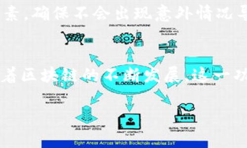   “以太坊钱包如何实现自动转账？快速搞懂区块链技术！” / 
 guanjianci 以太坊, 钱包, 自动转账, 区块链 /guanjianci 

引言
随着区块链技术的进步，以太坊作为一种重要的加密货币，逐渐被越来越多的人熟知和使用。在这个数字货币的世界里，钱包的角色不可小觑，尤其是当我们谈到自动转账功能时，许多用户都表现出浓厚的兴趣。想象一下，如果你可以在不需要手动操作的情况下，定期将以太坊转账到另一方的地址，那该多方便啊！这篇文章将带你深入了解以太坊钱包的自动转账功能，帮助你快速掌握这一技术，提升你的使用体验。

以太坊钱包的基础知识
在深入探讨自动转账之前，我们先来澄清一下以太坊钱包的基本概念。简单来说，以太坊钱包是用来存储、发送和接收以太坊及其他基于以太坊的代币的工具。与传统金融钱包不同，区块链钱包里没有实际的“钱”，而是通过私钥和公钥的加密方式来实现资产的安全存储。钱包的类型也有很多，比如软件钱包、硬件钱包和在线钱包等。各自有优缺点，我们需要根据自己的需求来选择适合的类型。

什么是自动转账？
自动转账顾名思义，就是通过某种机制，实现定期或在特定条件下将资金从一个钱包自动转移到另一个钱包。对于频繁交易、薪水支付、代币质押等情况来说，自动转账功能显得极为重要。比如一个小企业，可以设定每个月的工资通过自动转账发放，既方便又高效，同时避免了人为错误。

以太坊钱包的自动转账功能如何实现？
实现以太坊钱包的自动转账主要有以下几种方式：

ul
    listrong智能合约：/strong这是一种自执行的合约，其协议条款直接写入代码中。当满足特定条件时，智能合约会自动执行转账。这就像是一个“自动提款机”，你只需设置好条件，它就能按照你的设定进行操作。/li
    listrong定时脚本：/strong对于技术背景较强的用户，可以用编程语言编写一个定时脚本，结合以太坊节点，定期发送转账请求。这种方法的灵活性极高，但需要一定的编程能力。/li
    listrong第三方服务：/strong市场上也有不乏提供自动转账解决方案的第三方服务商，用户只需注册平台账户，配置相应设置即可。这样的服务往往使用方便，但需要信任服务商的安全性。/li
/ul

选择合适的自动转账方式
根据不同的需求，在选择自动转账方式时，可以从以下几个方面考虑：
ul
    listrong技术能力：/strong如果你是开发者或对编程有一定了解，智能合约或定时脚本将给你带来更大的灵活性，而非技术人员可以选择简单的一键式服务。/li
    listrong安全性：/strong无论是选择智能合约还是第三方服务，安全性都至关重要。建议选择有良好口碑的平台，并对其加密技术和安全措施进行深入了解。/li
    listrong费用：/strong使用智能合约或脚本可能需要支付手续费，而第三方服务商则可能收取额外服务费。用户在设置时应该考虑总体成本。/li
/ul

如何设置以太坊钱包的自动转账？
以下是基于智能合约功能设置以太坊钱包自动转账的简单步骤：
ol
    listrong创建智能合约：/strong使用Solidity语言编写转换合约，制定转账的条件和规则。/li
    listrong部署合约：/strong在以太坊网络上部署你的智能合约，部署后会获得一个合约地址。/li
    listrong设置维护：/strong定期维护合约，确保其正常运作，更新任何必要的安全补丁。/li
/ol

可能的相关问题
在讨论以太坊钱包的自动转账时，有几个常见问题可能会引发用户的关注：

1. 自动转账的安全性如何保障？
保障自动转账安全性的重要性不言而喻。首先，选择一个安全的以太坊钱包是基础，确保平台采用先进的加密技术，防止黑客攻击。其次，如果是使用智能合约，要确保代码的准确性，可以请专业的开发者进行代码审计。此外，设置二次确认机制、使用多签名钱包等措施，都能大大提高自动转账的安全性。

2. 如果条件不满足，智能合约会怎样处理？
智能合约是建立在代码上的，执行条件严格遵循设定。因此，如果条件不满足，合约会自动停止，不会进行任何转账。这种设计保证了资金的安全，但用户也要预先考虑清楚所有可能影响条件的因素，确保不会出现意外情况导致转账无法正常进行。

总结
以太坊的钱包及其自动转账功能在数字货币交易中扮演着重要角色。无论是通过智能合约、定时脚本还是选择第三方服务，用户都可以根据自己的需求灵活选择合适的方式来实现自动转账。随着区块链的不断发展，这一功能必将更加完善，为用户带来更好的体验。
   
无论你的需求是什么，了解以太坊的自动转账功能将使你在数字货币领域中游刃有余。希望这篇文章能给你带来帮助，让你在以太坊的世界中更加自由、便捷地管理你的资产！